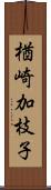 楢崎加枝子 Scroll