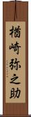 楢崎弥之助 Scroll