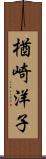 楢崎洋子 Scroll
