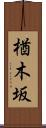 楢木坂 Scroll