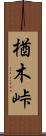 楢木峠 Scroll