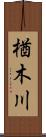 楢木川 Scroll