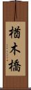 楢木橋 Scroll