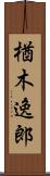 楢木逸郎 Scroll