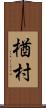 楢村 Scroll