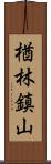 楢林鎮山 Scroll