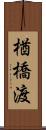 楢橋渡 Scroll
