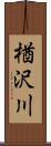 楢沢川 Scroll