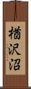 楢沢沼 Scroll