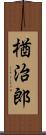 楢治郎 Scroll