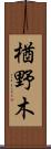 楢野木 Scroll