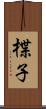 楪子 Scroll