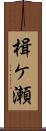 楫ケ瀬 Scroll