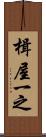 楫屋一之 Scroll