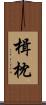 楫枕 Scroll