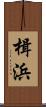 楫浜 Scroll