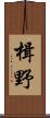 楫野 Scroll