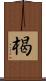 楬 Scroll