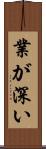 業が深い Scroll