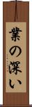 業の深い Scroll