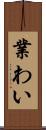 業わい Scroll