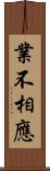 業不相應 Scroll