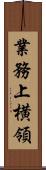 業務上横領 Scroll