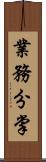 業務分掌 Scroll