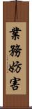 業務妨害 Scroll