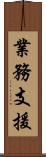 業務支援 Scroll