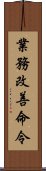 業務改善命令 Scroll