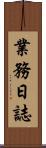 業務日誌 Scroll