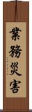 業務災害 Scroll