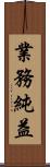 業務純益 Scroll