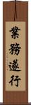 業務遂行 Scroll