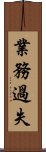 業務過失 Scroll