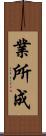 業所成 Scroll
