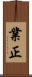 業正 Scroll