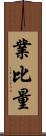 業比量 Scroll