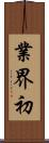 業界初 Scroll