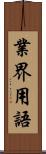 業界用語 Scroll