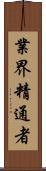 業界精通者 Scroll