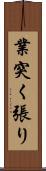 業突く張り Scroll
