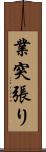 業突張り Scroll