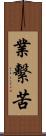 業繫苦 Scroll