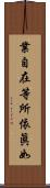 業自在等所依眞如 Scroll