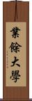 業餘大學 Scroll