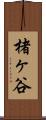 楮ヶ谷 Scroll