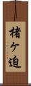 楮ヶ迫 Scroll