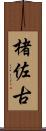 楮佐古 Scroll